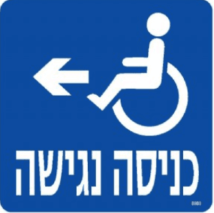 שלט כניסה נגישה חץ שמאלה