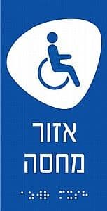 שלט נגישות מובלטברייל 10x20 סמ