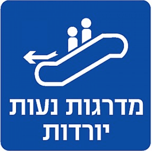 שלט מדרגות נעות יורדות
