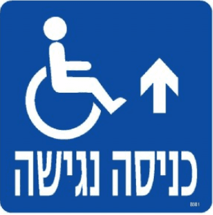 שלט כניסה נגישה חץ למעלה