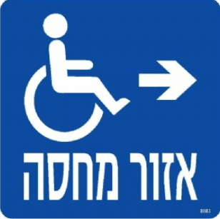 שלט אזור מחסה חץ ימינה