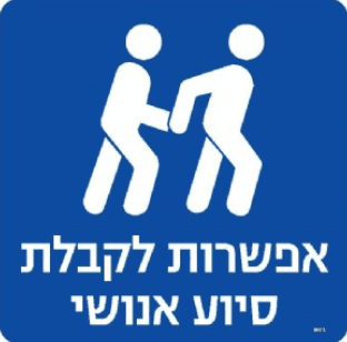 שלט סיוע אנושי pvc