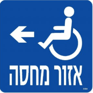 שלט אזור מחסה חץ שמאלה