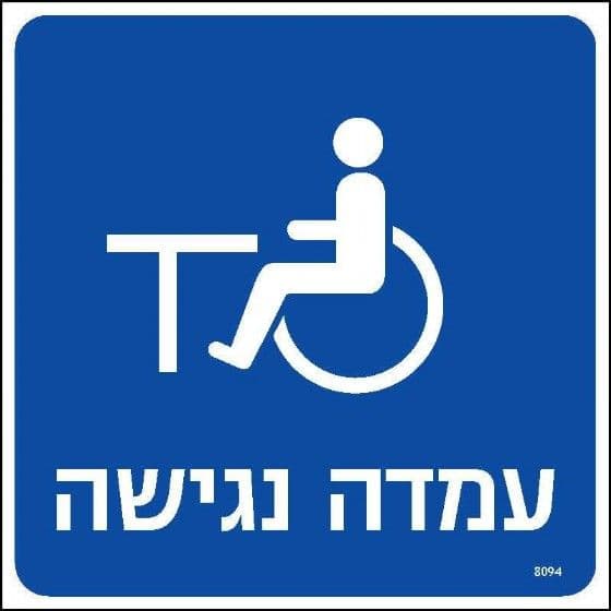 20x20שלט עמדה נגישה