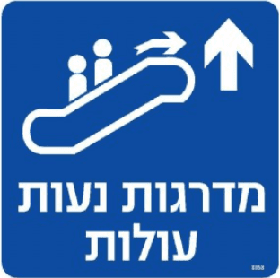 שלט מדרגות נעות ישר