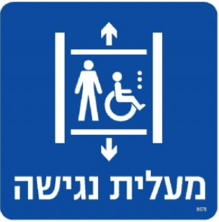 שלט מעלית נגישה 20x20