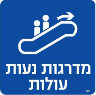 שלט מדרגות נעות עולות