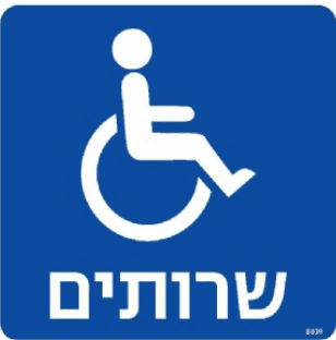 שלט שירותים