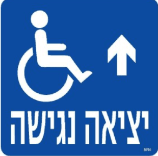 שלט יציאה נגישה למעלה