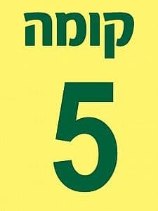 שלט פא קומה 15x20 סמ
