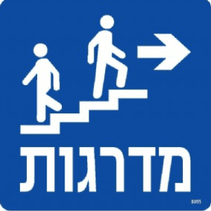 שלט מדרגות ימינה