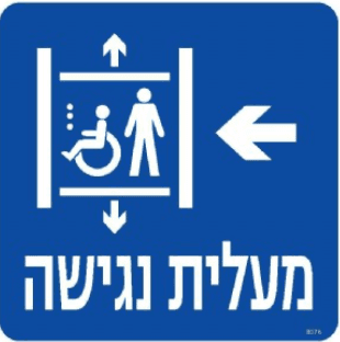 שלט מעלית נגישה חץ שמאלה