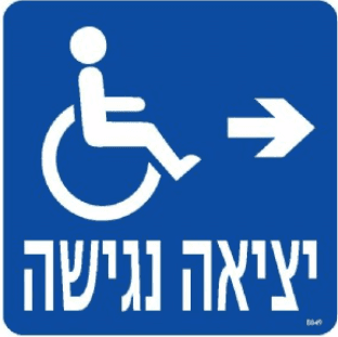 שלט יציאה נגישה ימינה