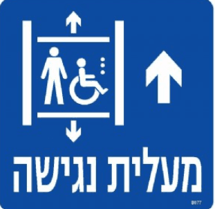 שלט מעלית נגישה חץ למעלה