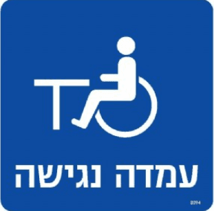 שלט עמדה נגישה