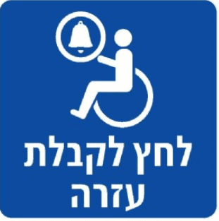 שלט לחץ לקבלת עזרה