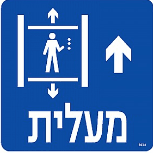 שלט מעלית חץ למעלה