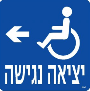 שלט יציאה נגישה שמאלה