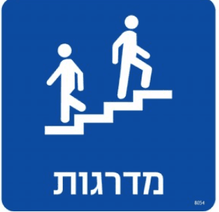 שלט מדרגות