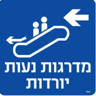 שלט מדרגות נעות שמאלה 1