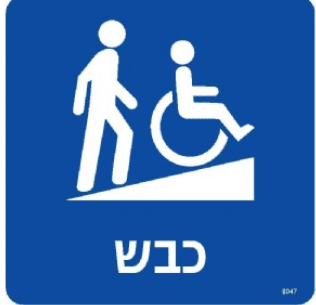 שלט כבש