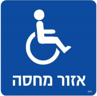 שלט אזור מחסה