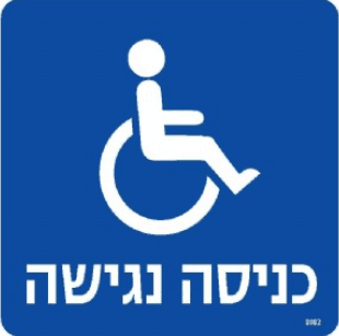 שלט כניסה נגישה