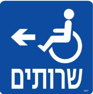 שלט שירותים חץ שמאלה
