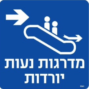 שלט מדרגות נעות ימינה 1