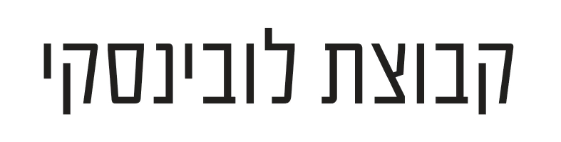 קבוצת לובינסקי