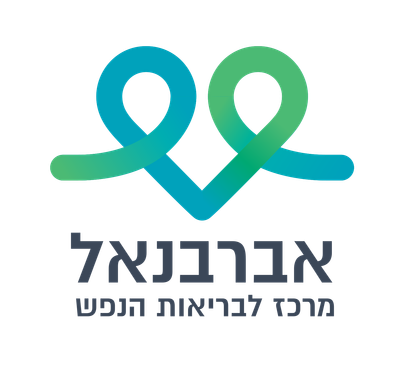 אברבנאל — מרכז לבריאות הנפש